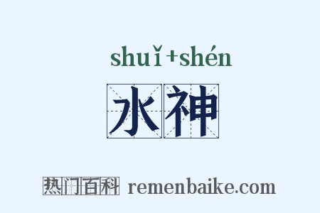 水神是什么意思的图片